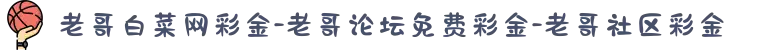 老哥白菜网彩金-老哥论坛免费彩金-老哥社区彩金